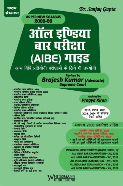 All India Bar Examination (AIBE) Guide,1st Edition 2025-2026-by Dr. Sanjay Gupta