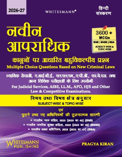 नवीन आपराधिक कानूनों पर आधारित बहुविकल्पीय प्रश्न 2026-2027